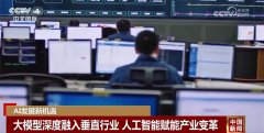 新技术催生新场景 人工智能产业加速跑在各行各 
